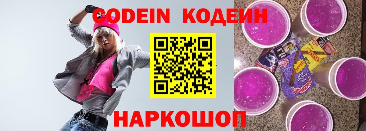 Кодеиновый сироп Lean напиток Lean (лин)  Кодеин Purple Drank  Вход с VPN  Химки 